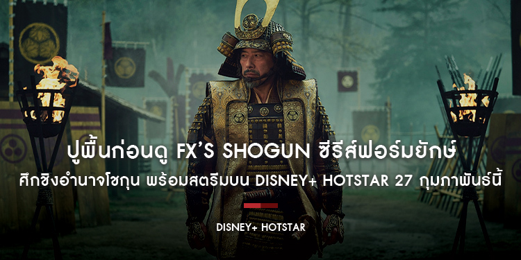 ปูพื้นก่อนดู FX’s Shōgun ซีรีส์ฟอร์มยักษ์ ศึกชิงอำนาจโชกุน พร้อมสตรีมบน Disney+ Hotstar 27 กุมภาพันธ์นี้